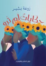 حكايات لم ترو